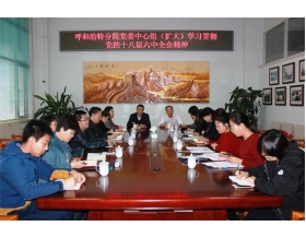 標(biāo)題：呼和浩特分院召開黨委中心組（擴大）會議學(xué)習(xí)宣傳貫徹黨的十八屆六中全會精神
瀏覽次數(shù)：3375
發(fā)表時間：2016-11-18