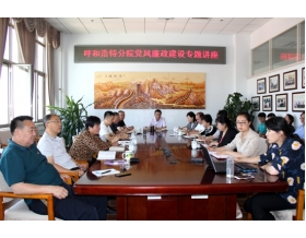 標(biāo)題：呼和浩特分院組織黨風(fēng)廉政建設(shè)專題講座
瀏覽次數(shù)：3628
發(fā)表時(shí)間：2017-05-27
