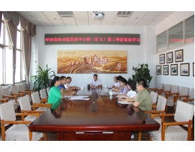 標題：呼和浩特分院組織黨委中心組（擴大）第三季度集體學習
瀏覽次數(shù)：3615
發(fā)表時間：2017-08-11