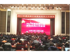 標(biāo)題：2017年度機(jī)械工業(yè)質(zhì)檢機(jī)構(gòu)工作會(huì)議在太原舉行
瀏覽次數(shù)：3772
發(fā)表時(shí)間：2017-12-20