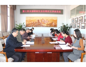 標(biāo)題：第三黨支部召開組織生活會暨民主評議黨員會議
瀏覽次數(shù)：3624
發(fā)表時間：2018-02-12