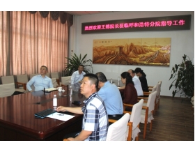 標(biāo)題：王博院長撥冗蒞臨呼和浩特分院指導(dǎo)工作
瀏覽次數(shù)：5439
發(fā)表時(shí)間：2018-05-16