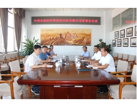標(biāo)題：中國(guó)農(nóng)機(jī)院呼和浩特分院有限公司第一屆董事會(huì)2018年第一次會(huì)議成功召開(kāi)
瀏覽次數(shù)：4074
發(fā)表時(shí)間：2018-06-28