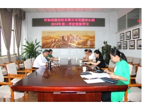 標(biāo)題：呼和浩特分院組織召開(kāi)黨委中心組第二季度集體學(xué)習(xí)會(huì)
瀏覽次數(shù)：4264
發(fā)表時(shí)間：2018-07-11