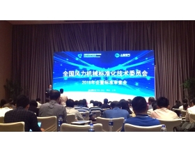 標(biāo)題：2018年全國風(fēng)力機械標(biāo)準(zhǔn)化技術(shù)委員會年會暨標(biāo)準(zhǔn)審查會在上海召開
瀏覽次數(shù)：4459
發(fā)表時間：2018-09-26