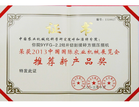 標題：2.2粉碎型方捆機推薦新產(chǎn)品獎
瀏覽次數(shù)：6446
發(fā)表時間：2019-01-05