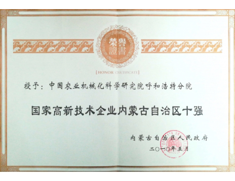 標(biāo)題：國家高新技術(shù)企業(yè)內(nèi)蒙古自治區(qū)十強
瀏覽次數(shù)：6232
發(fā)表時間：2019-01-25