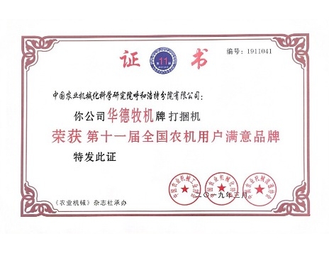 標(biāo)題：華德牌打捆機榮獲“第十一屆全國農(nóng)機用戶滿意品牌”
瀏覽次數(shù)：6352
發(fā)表時間：2019-03-13