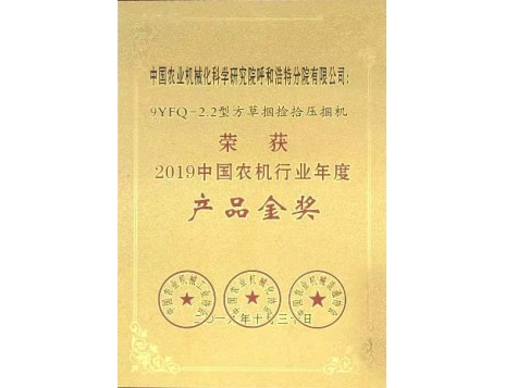 標(biāo)題：2019中國農(nóng)機行業(yè)產(chǎn)品金獎
瀏覽次數(shù)：4979
發(fā)表時間：2019-12-13