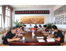 標(biāo)題：第二黨支部組織召開黨員大會(huì)
瀏覽次數(shù)：2674
發(fā)表時(shí)間：2020-09-03