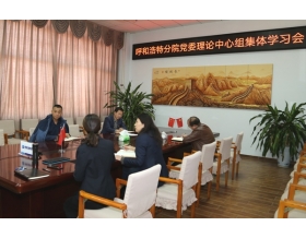 標(biāo)題：呼和浩特分院召開(kāi)黨委理論中心組集體學(xué)習(xí)會(huì)
瀏覽次數(shù)：1830
發(fā)表時(shí)間：2020-11-23