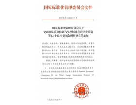 標(biāo)題：“全國(guó)風(fēng)力機(jī)械標(biāo)準(zhǔn)化技術(shù)委員會(huì)”更名為“全國(guó)風(fēng)力發(fā)電標(biāo)準(zhǔn)化技術(shù)委員會(huì)”
瀏覽次數(shù)：1475
發(fā)表時(shí)間：2021-02-03