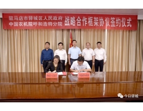 標(biāo)題：呼和浩特分院與駐馬店市驛城區(qū)人民政府簽署戰(zhàn)略合作協(xié)議
瀏覽次數(shù)：1174
發(fā)表時(shí)間：2021-10-08