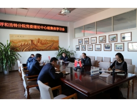 標題：呼和浩特分院黨委專題學習黨的十九屆六中全會精神
瀏覽次數(shù)：1097
發(fā)表時間：2021-11-25