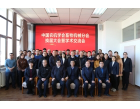 標(biāo)題：中國農(nóng)業(yè)機(jī)械學(xué)會(huì)畜牧機(jī)械分會(huì)換屆大會(huì)暨學(xué)術(shù)交流會(huì)順利召開
瀏覽次數(shù)：1518
發(fā)表時(shí)間：2021-12-23