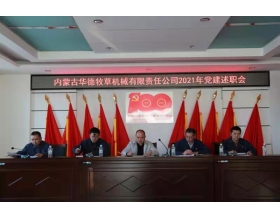 標(biāo)題：內(nèi)蒙古華德牧草機(jī)械有限責(zé)任公司召開2021年黨建工作述職會(huì)
瀏覽次數(shù)：1139
發(fā)表時(shí)間：2022-01-26