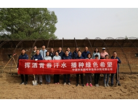 標(biāo)題：呼和浩特分院開展“揮灑青春汗水 播種綠色希望”主題活動
瀏覽次數(shù)：1128
發(fā)表時間：2022-05-07