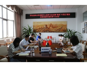 標(biāo)題：呼和浩特分院召開黨委理論中心組學(xué)習(xí)（擴(kuò)大）會(huì)議暨“落實(shí)‘十四五’規(guī)劃 發(fā)揮黨建引領(lǐng)作用”大討論
瀏覽次數(shù)：1156
發(fā)表時(shí)間：2022-06-29