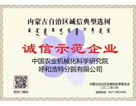 標(biāo)題：呼和浩特分院榮獲“誠信示范企業(yè)”稱號
瀏覽次數(shù)：892
發(fā)表時(shí)間：2022-09-19