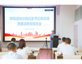 標題：呼和浩特分院紀委書記劉萍講黨課暨廉潔教育報告會
瀏覽次數(shù)：900
發(fā)表時間：2023-07-28