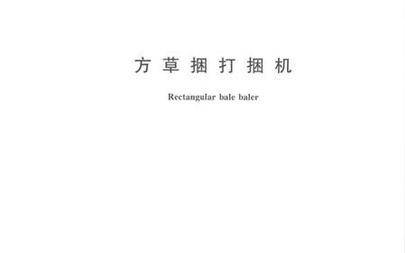 標題：呼和浩特分院牽頭修訂的國家標準《方草捆打捆機》正式發(fā)布
瀏覽次數：807
發(fā)表時間：2024-01-29