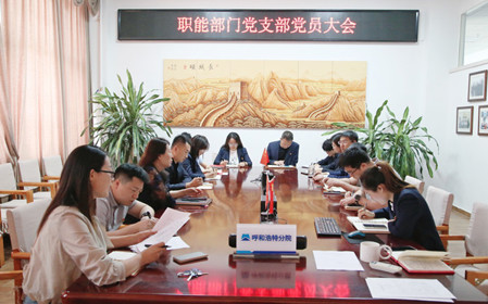 標(biāo)題：職能部門黨支部組織召開黨員大會(huì)暨主題黨日活動(dòng)
瀏覽次數(shù)：1040
發(fā)表時(shí)間：2024-04-25