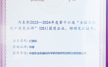 標(biāo)題：“華德”打捆機(jī)再次榮獲全國農(nóng)機(jī)用戶滿意品牌
瀏覽次數(shù)：1156
發(fā)表時(shí)間：2024-04-28