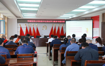 標(biāo)題：華德牧草公司開展黨紀(jì)學(xué)習(xí)教育專題黨課
瀏覽次數(shù)：485
發(fā)表時(shí)間：2024-07-01
