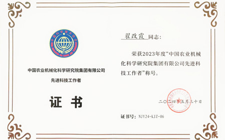標(biāo)題：呼和浩特分院副總工程師翟改霞榮獲2023年度“中國農(nóng)業(yè)機(jī)械化科學(xué)研究院集團(tuán)有限公司先進(jìn)科技工作者”稱號
瀏覽次數(shù)：972
發(fā)表時間：2024-07-29