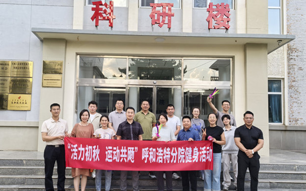 標題：呼和浩特分院開展“活力初秋，運動共飏”職工健身活動
瀏覽次數(shù)：122
發(fā)表時間：2025-08-26